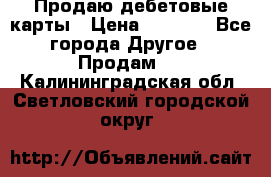 Продаю дебетовые карты › Цена ­ 4 000 - Все города Другое » Продам   . Калининградская обл.,Светловский городской округ 